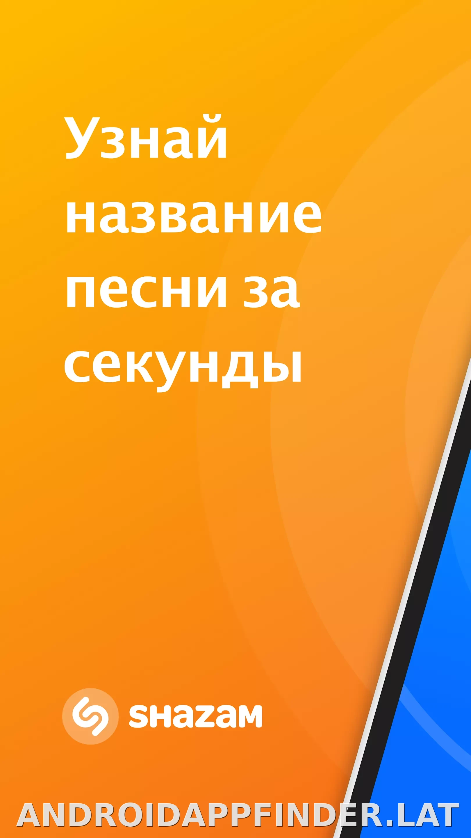 Шазам скриншот 1